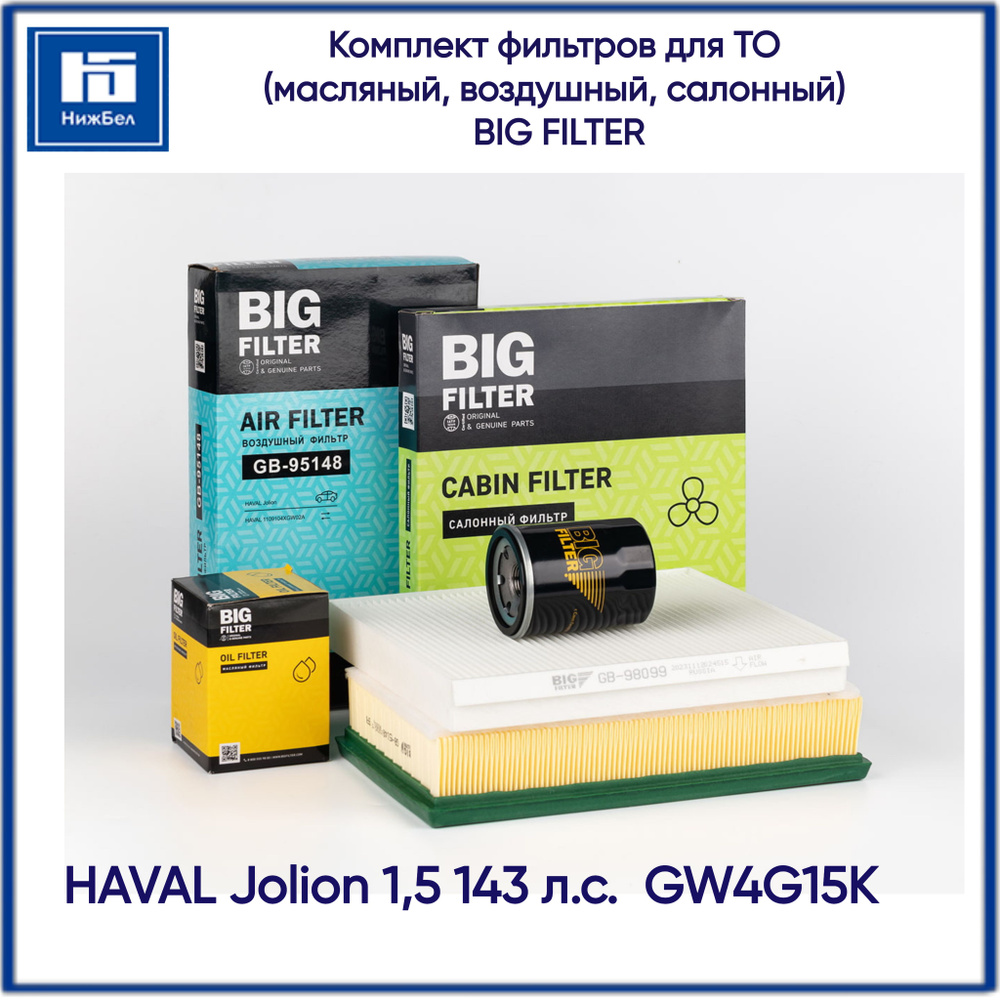 Комплект фильтров для ТО HAVAL Jolion 1,5 143 л.с. масляный, воздушный, салонный  #1