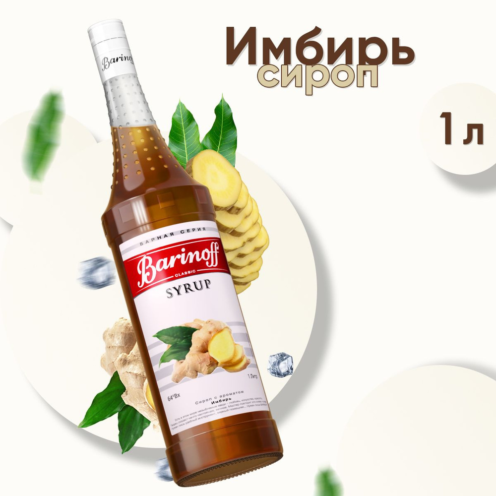 Сироп Barinoff Имбирный (для кофе, коктейлей, десертов, лимонада и мороженого), 1л  #1