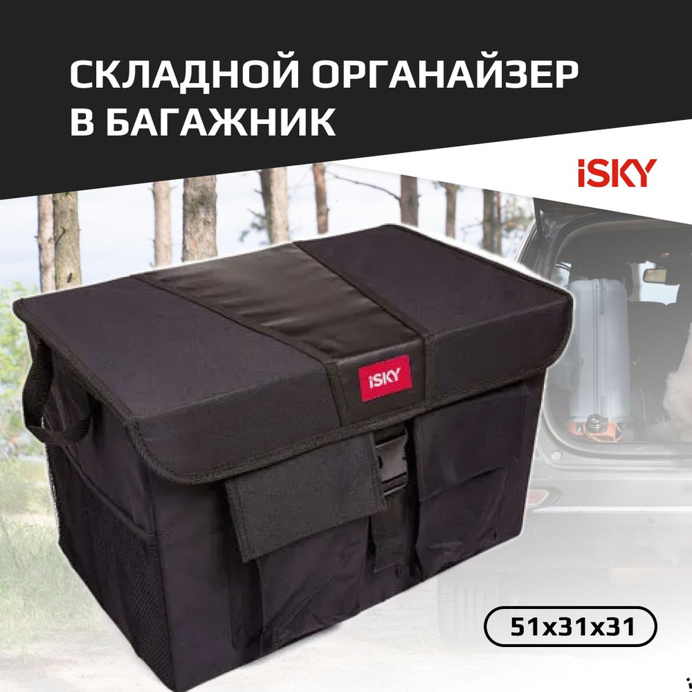 Органайзер с крышкой в багажник iSky, полиэстер, 51x31x31 см, черный арт. iOG-51B  #1