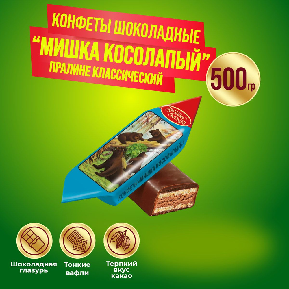 Конфеты Мишка косолапый 500 гр Красный октябрь #1