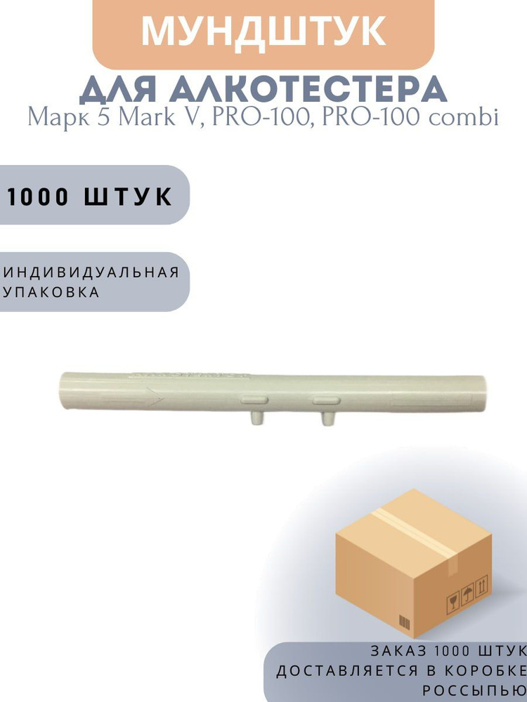 Одноразовый мундштук для алкотестера 1000 шт. в коробке Марк 5 (Mark V), PRO-100, PRO-100 combi  #1