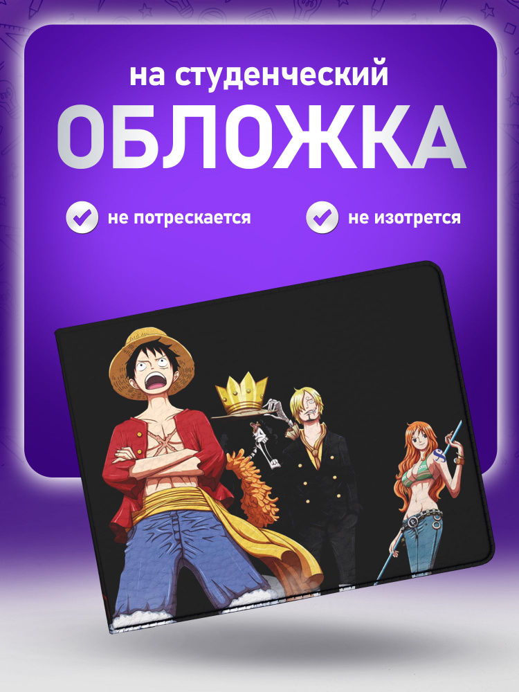 Обложка для студенческого с героями аниме One Piece #1