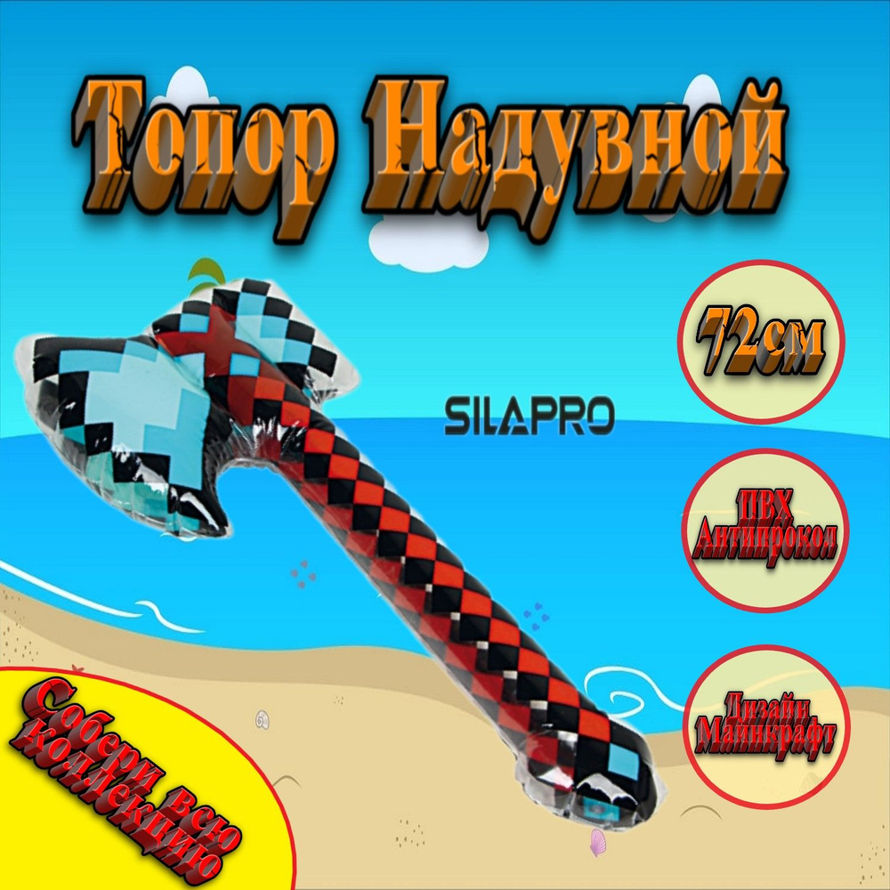 Игрушка надувная оружие Топор Майнкрафт #1