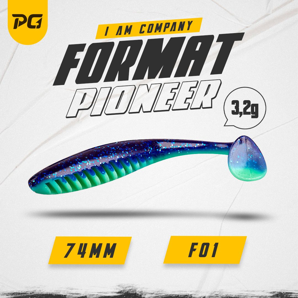 Силиконовая приманка FORMAT PIONEER 74mm (6шт.) цвет F01 #1