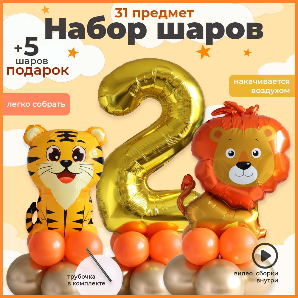 Набор шаров Львенок, Тигренок и Цифра 2 #1