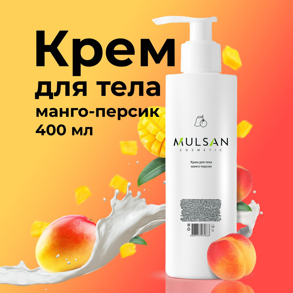 MULSAN Крем для тела манго-персик 400 мл #1