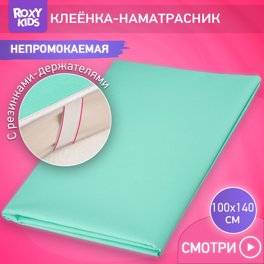 ROXY-KIDS Клеенка детская на резинках в кроватку 100х140 см, непромокаемая подкладная с ПВХ покрытием, #1