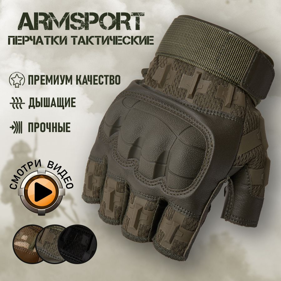 Перчатки тактические мужские без пальцев Armsport, зеленые  #1