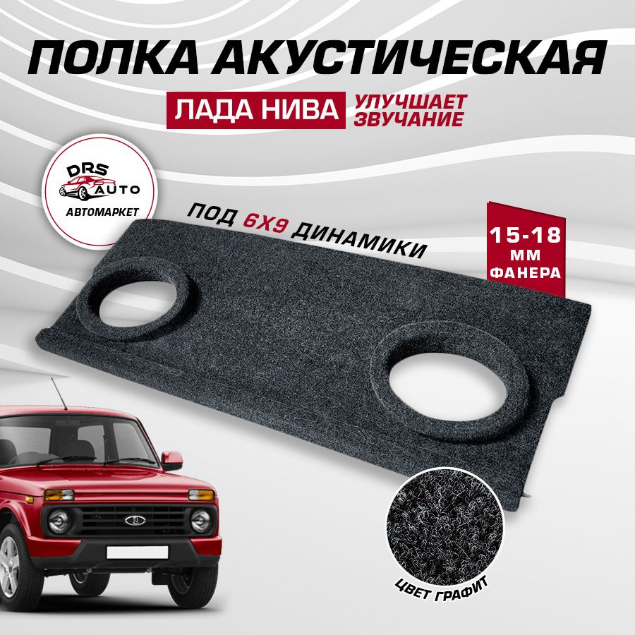 Задняя полка Лада Нива (Lada Niva) фанера под 6х9 динамики овалы акустическая, ткань карпет  #1