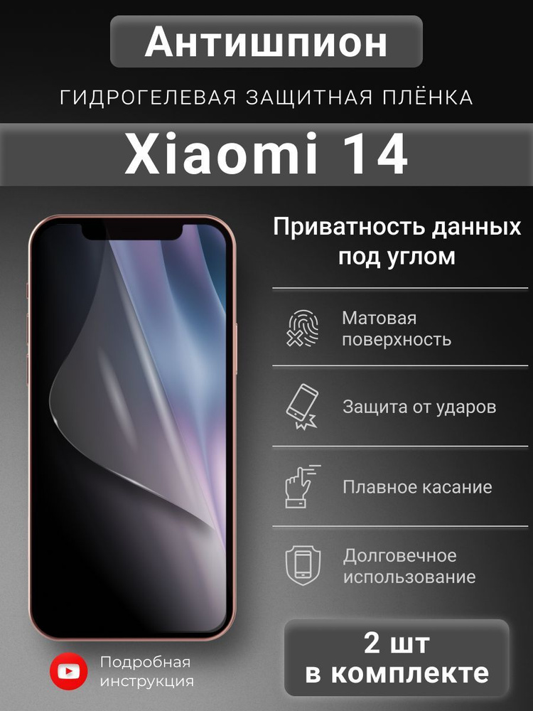 Гидрогелевая защитная пленка Антишпион для Xiaomi 14 #1