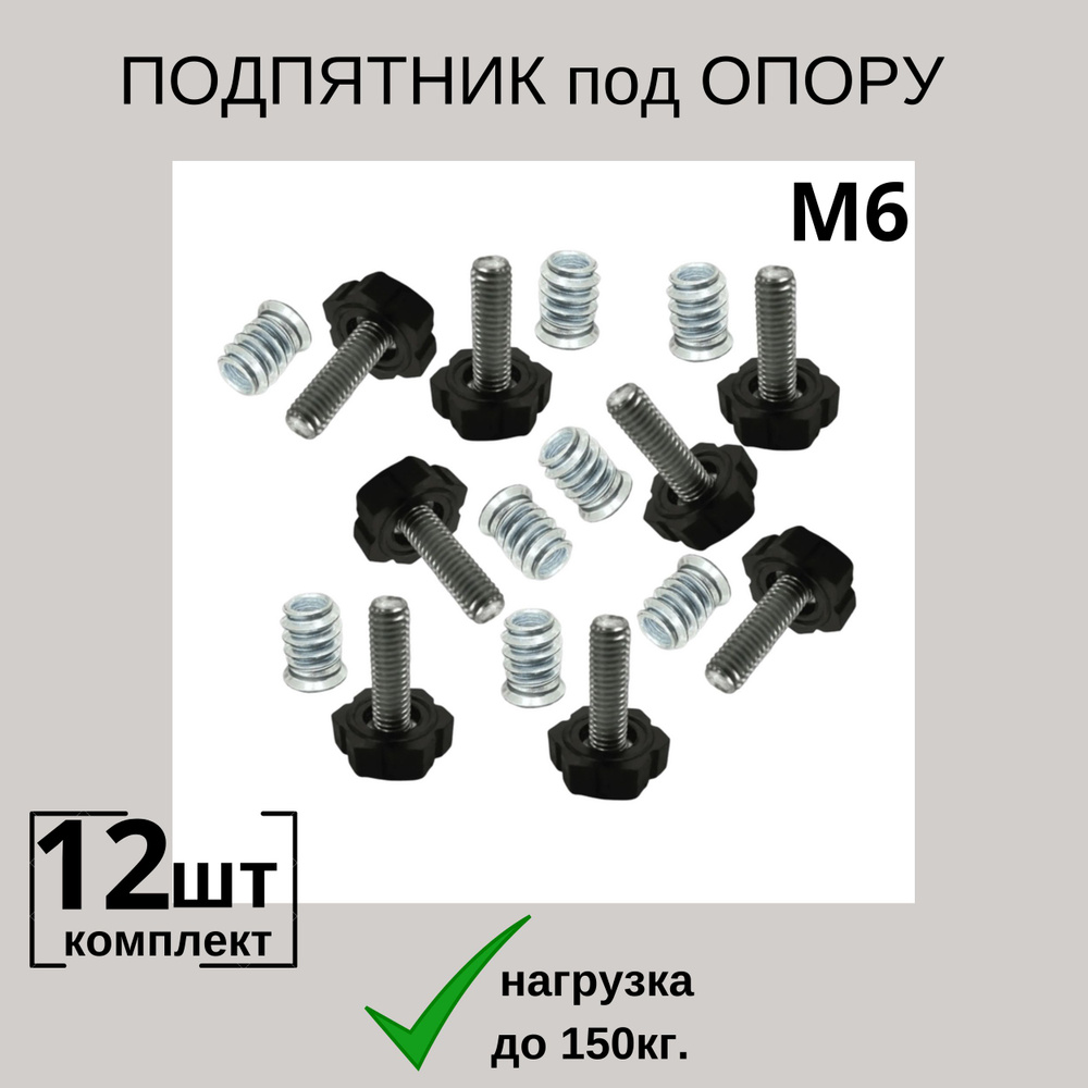 подпятник для опоры, ножка мебельная регулируемая резьбовая М6хL15 (12шт)  #1