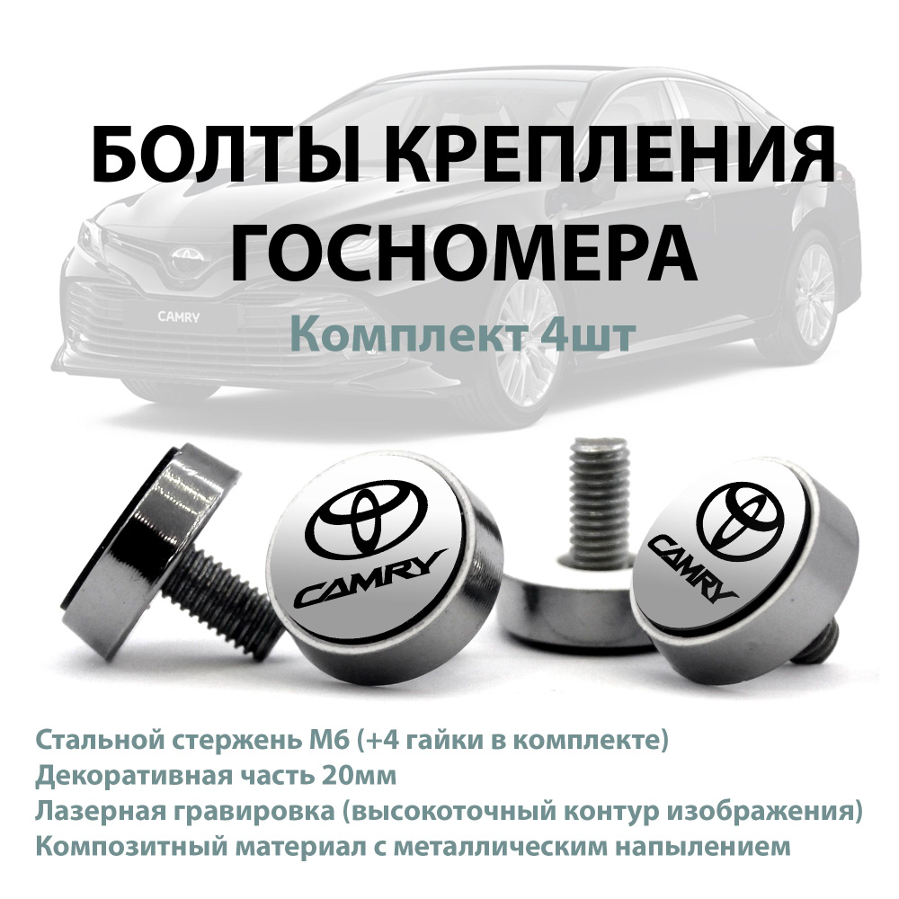 Болты крепления номера для Toyota Camry ; комплект 4шт #1