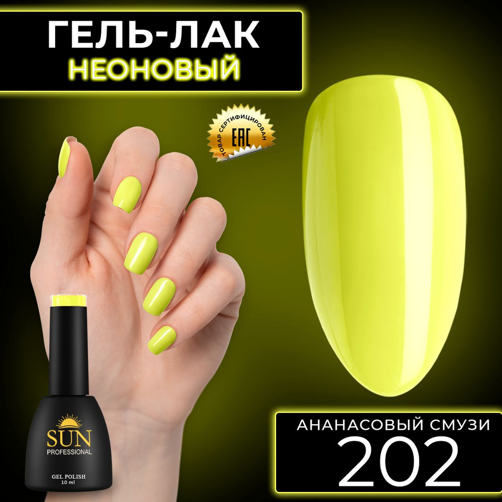 Гель лак для ногтей - 10 ml - SUN Professional цветной Желый №202 Ананасовый Смузи  #1