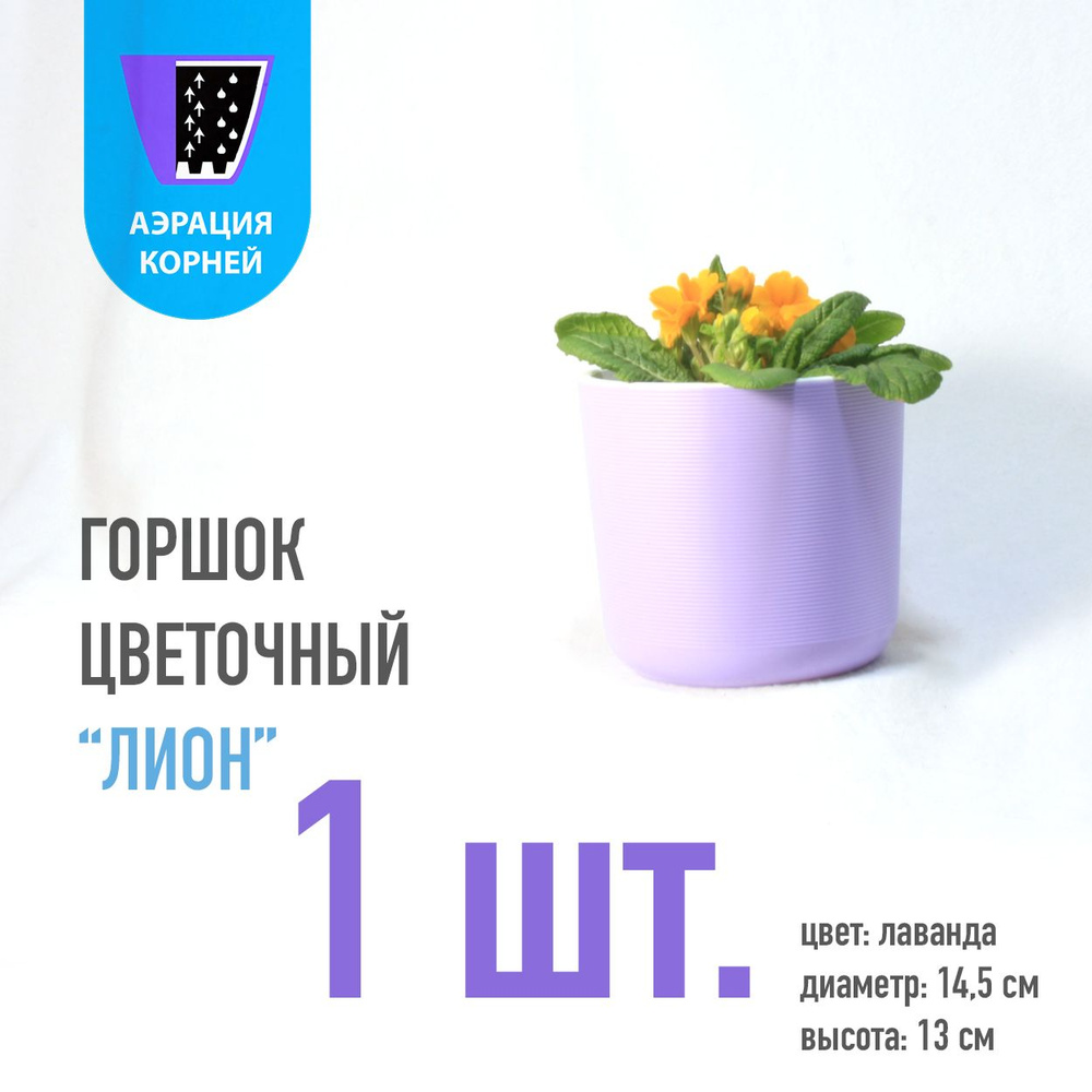 Горшок для цветов ЛИОН, лаванда, с вкладками, D14.5, 1 шт. #1