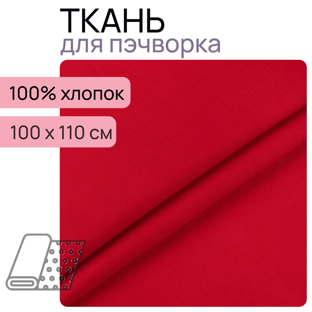 Ткань для пэчворк 18-1550 из коллекции "Краски Жизни Люкс" 100% хлопок 100х110 см  #1