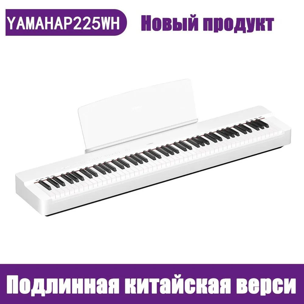 YAMAHA P225WH компактное цифровое пианино,бел #1