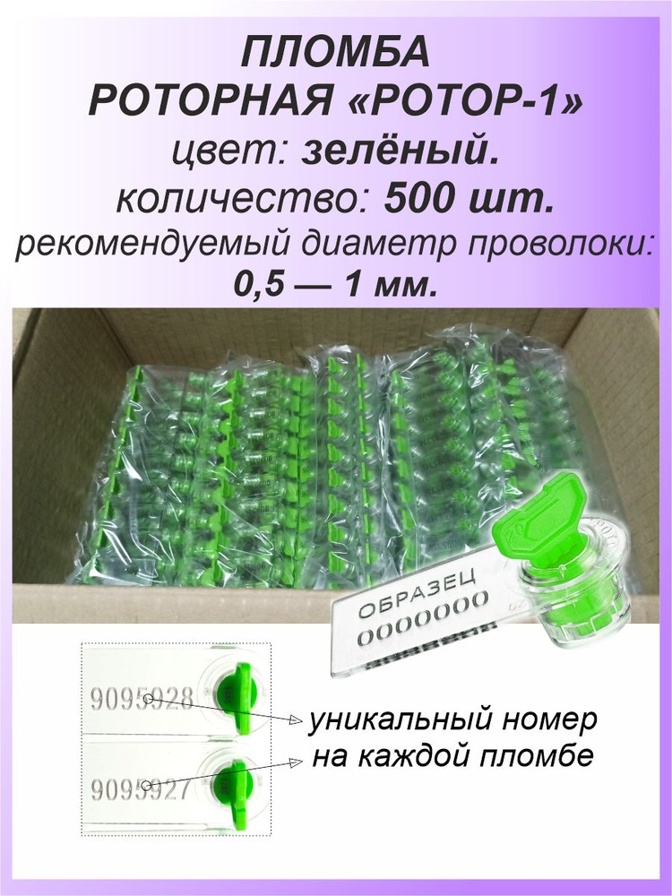 Роторная номерная пломба, 500 шт. пластиковая "РОТОР-1", цвет: ЗЕЛЁНЫЙ для счетчиков воды, света (электроэнергии), #1