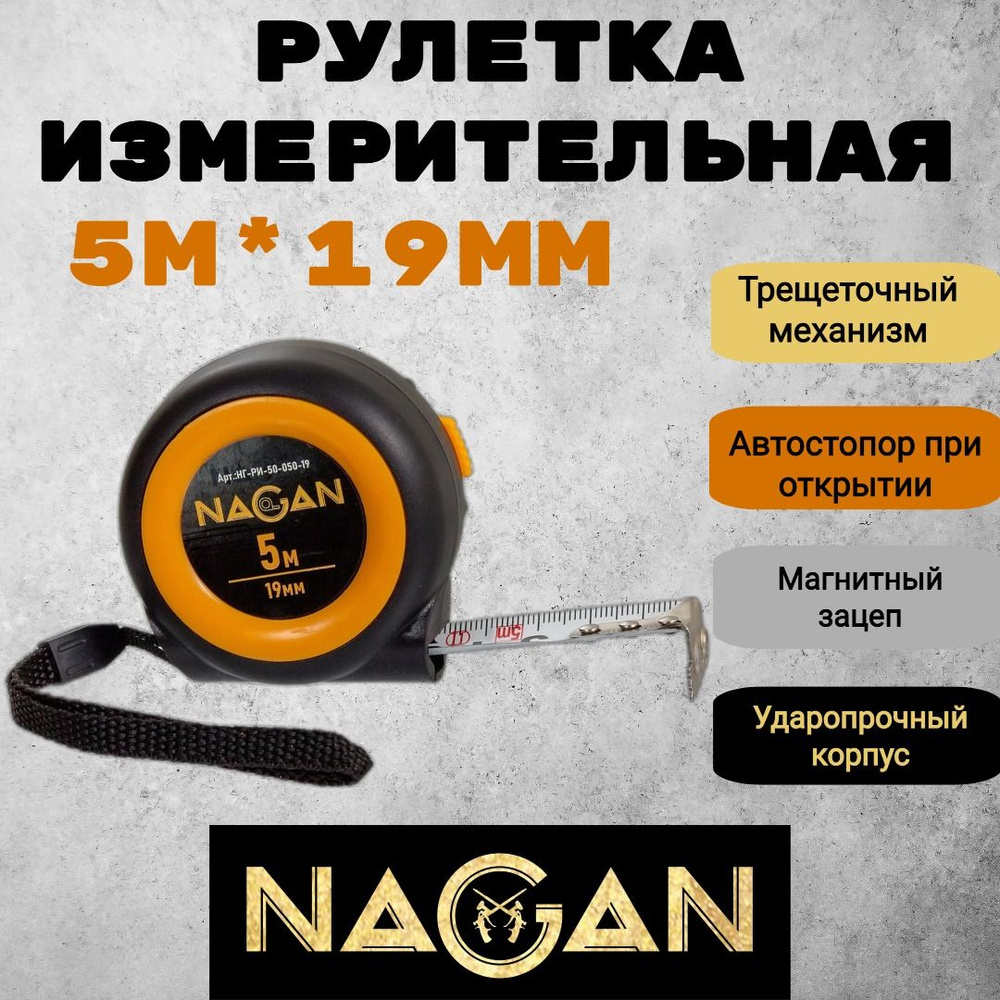 NAGAN Измерительная рулетка Строительная 5м x 19мм #1