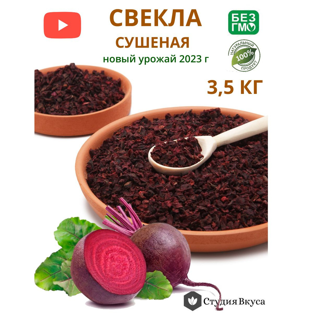 Свекла сушеная столовая резаная, заправка для борща 3,5 кг - купить с  доставкой по выгодным ценам в интернет-магазине OZON (727650885)