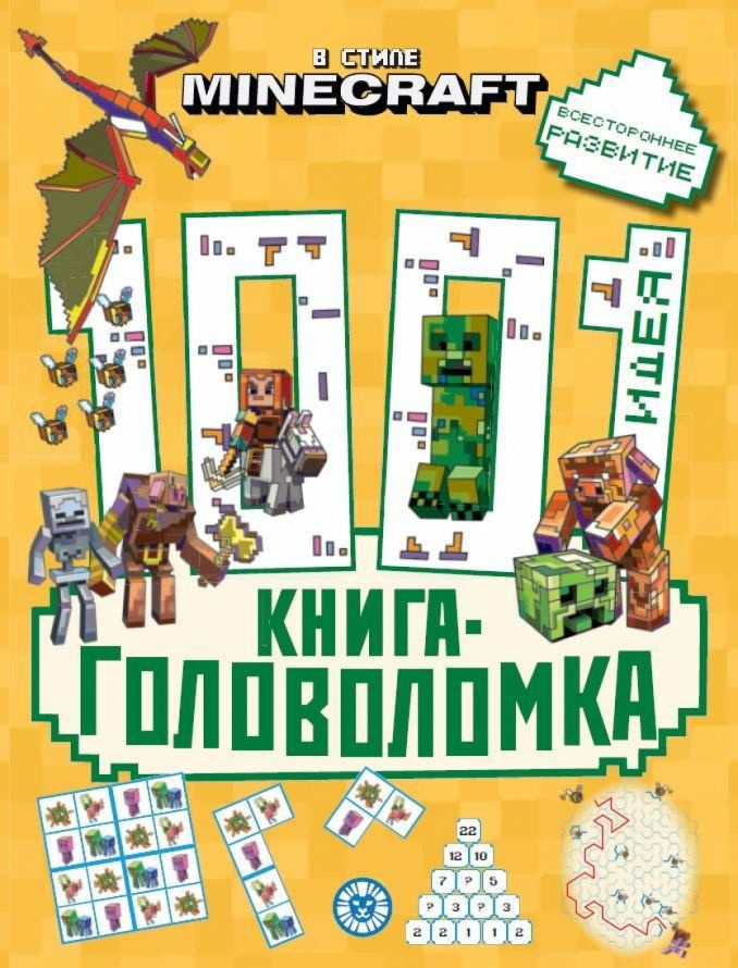 1000 и 1 головоломка. В стиле Minecraft #1