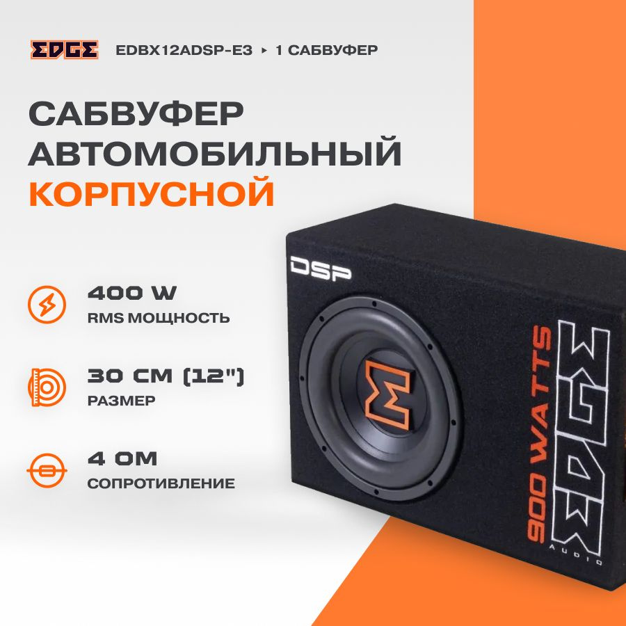 Сабвуфер корпусной активный EDGE EDBX12ADSP-E3 #1