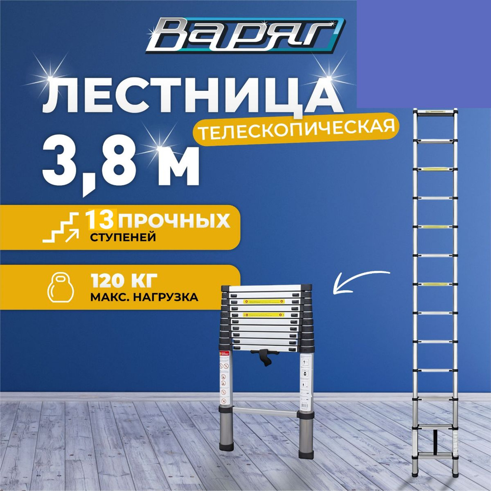 Лестница телескопическая трансформер ВАРЯГ 3,8м, раздвижная алюминиевая приставная, 13 ступеней  #1