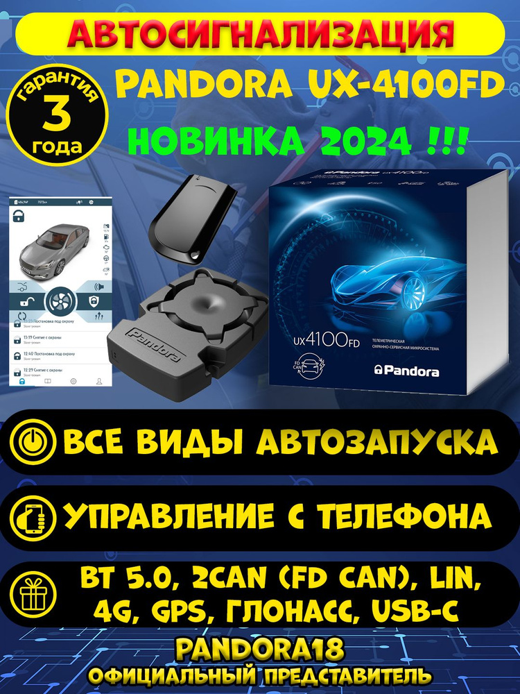 Автосигнализация Pandora UX-4100FD (автозапуск, LTE(4G), GPS/Глонасс, Bluetooth 5.0, 2CAN (CAN FD), LIN, #1