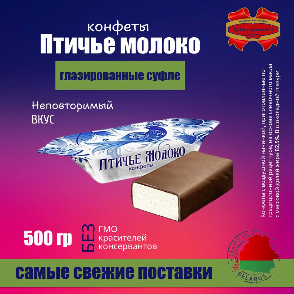 Конфеты суфле Птичье молоко 500 гр #1