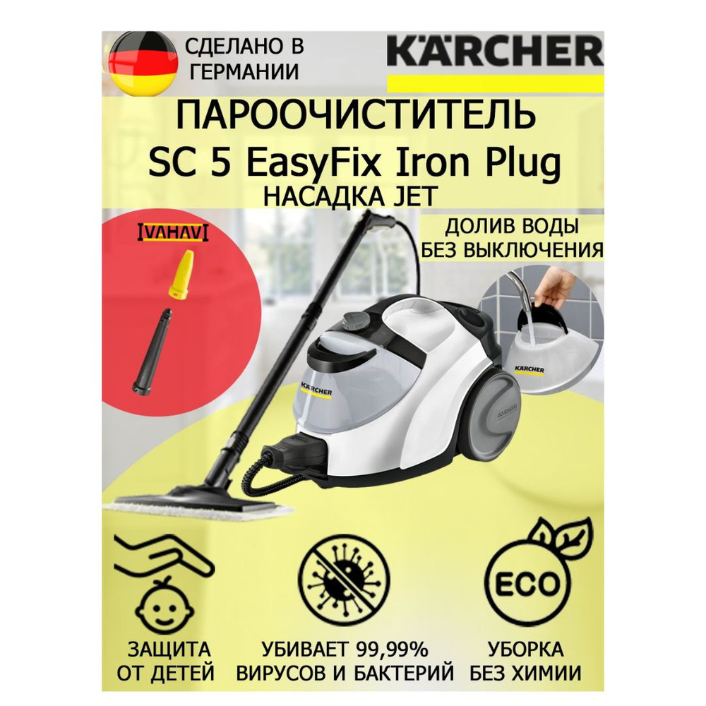 Пароочиститель Karcher SC 5 EasyFix Iron Plug Jet +мощное сопло для труднодоступных мест  #1