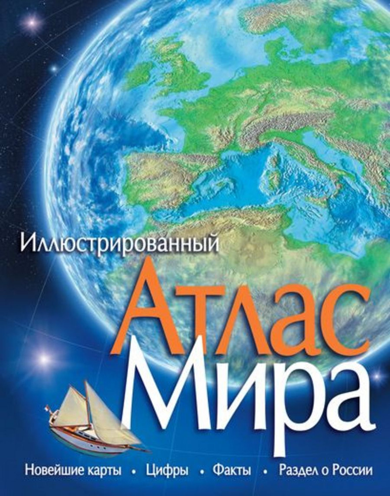 Атлас Мира иллюстрированный #1