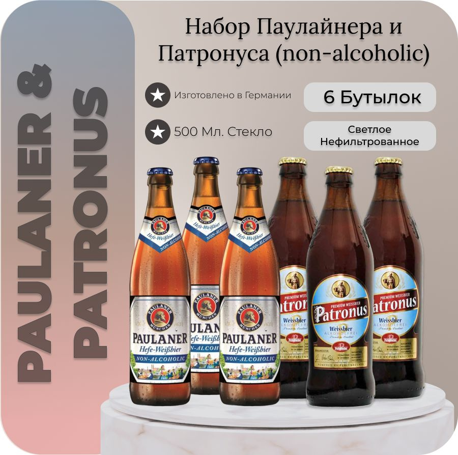 Набор безалкогольное пиво Paulaner Weissbier / Patronus Weissbier ( Пауланер вайсбир / Патронус вайсбир) #1