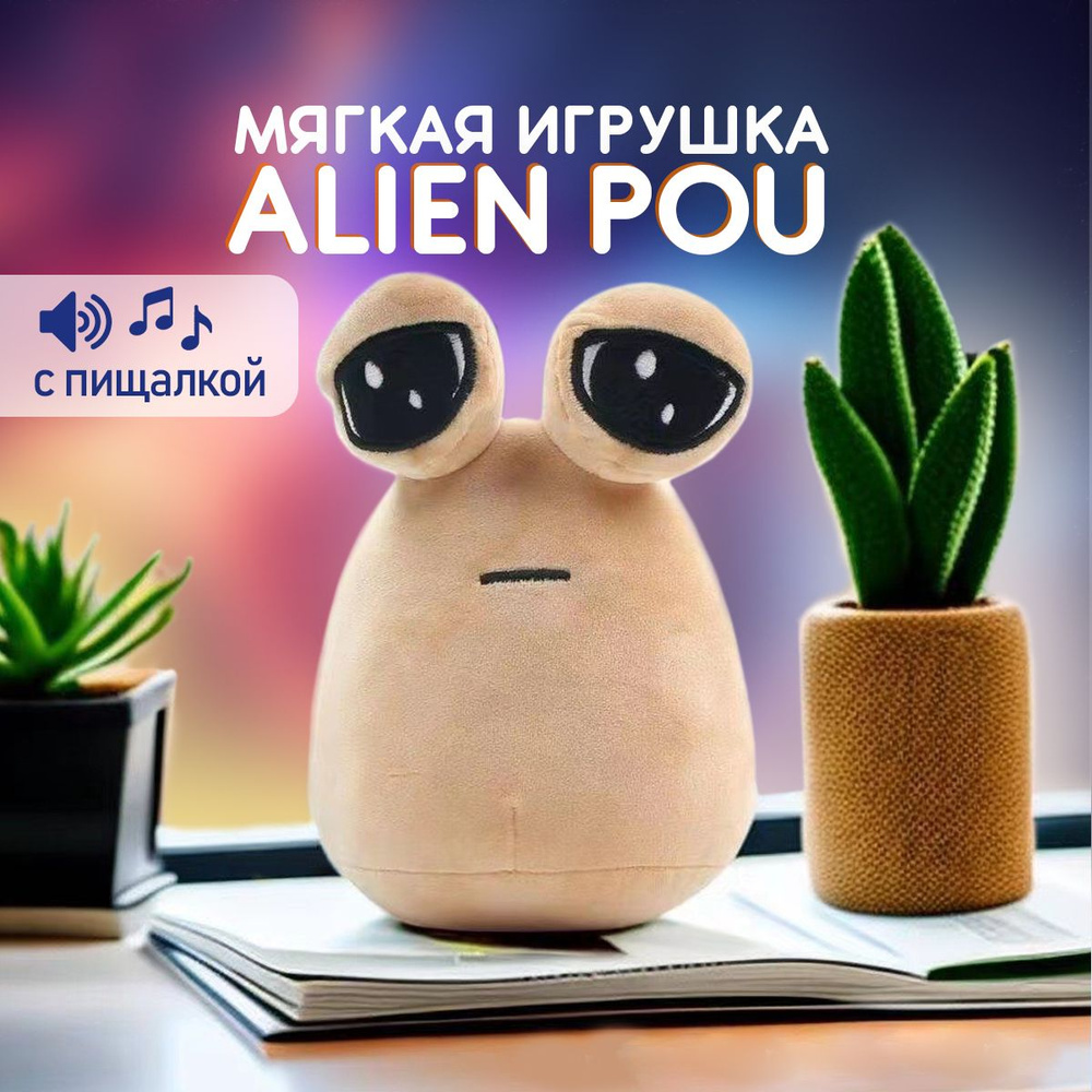 Мягкая игрушка My Pet Alien Pou, плюшевая детская игрушка Пу, какашка Ален Поу Пу 22 см.  #1