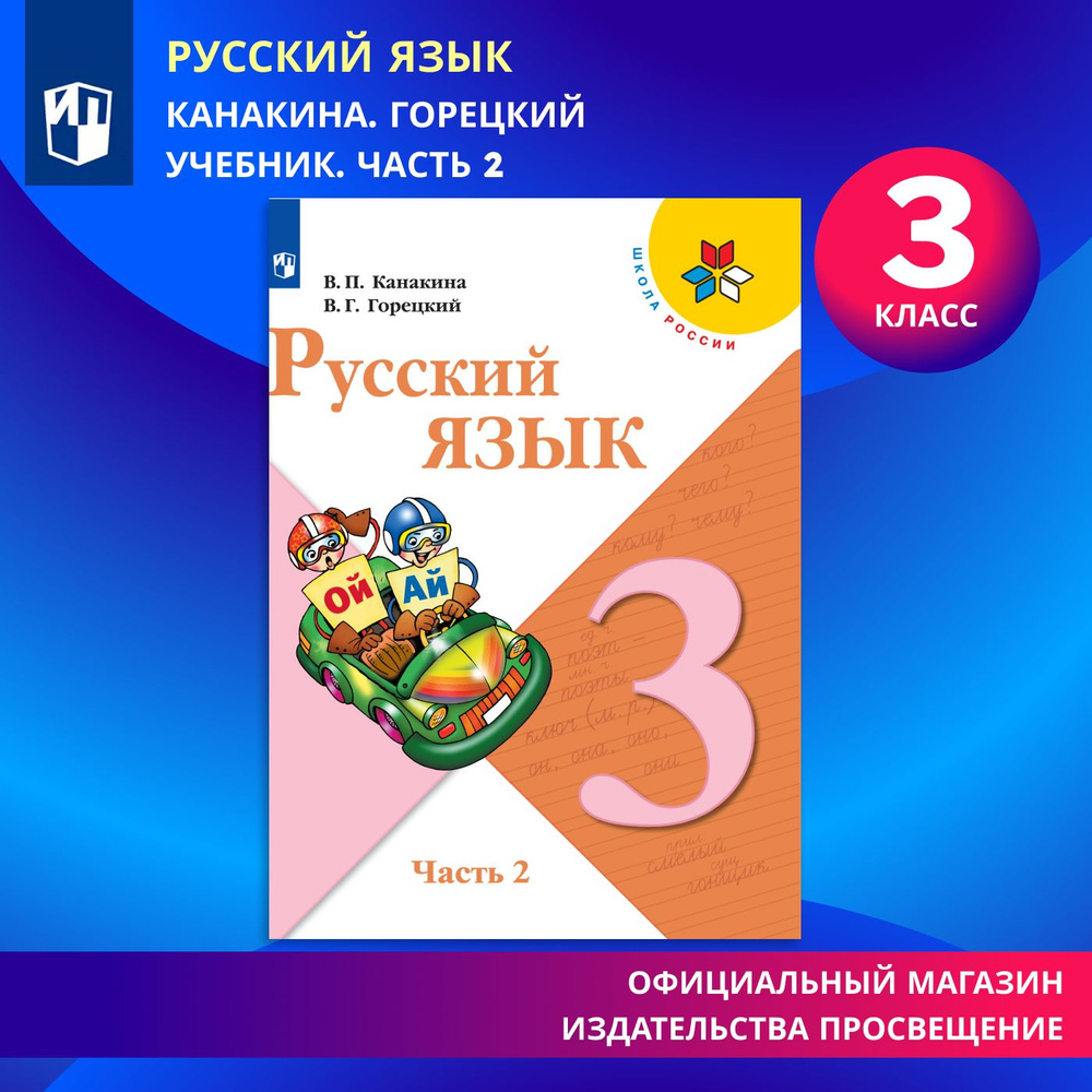 Русский язык. 3 класс. Учебник. Часть 2 (Школа России) | Канакина Валентина  Павловна, Горецкий Всеслав Гаврилович - купить с доставкой по выгодным  ценам в интернет-магазине OZON (536469733)