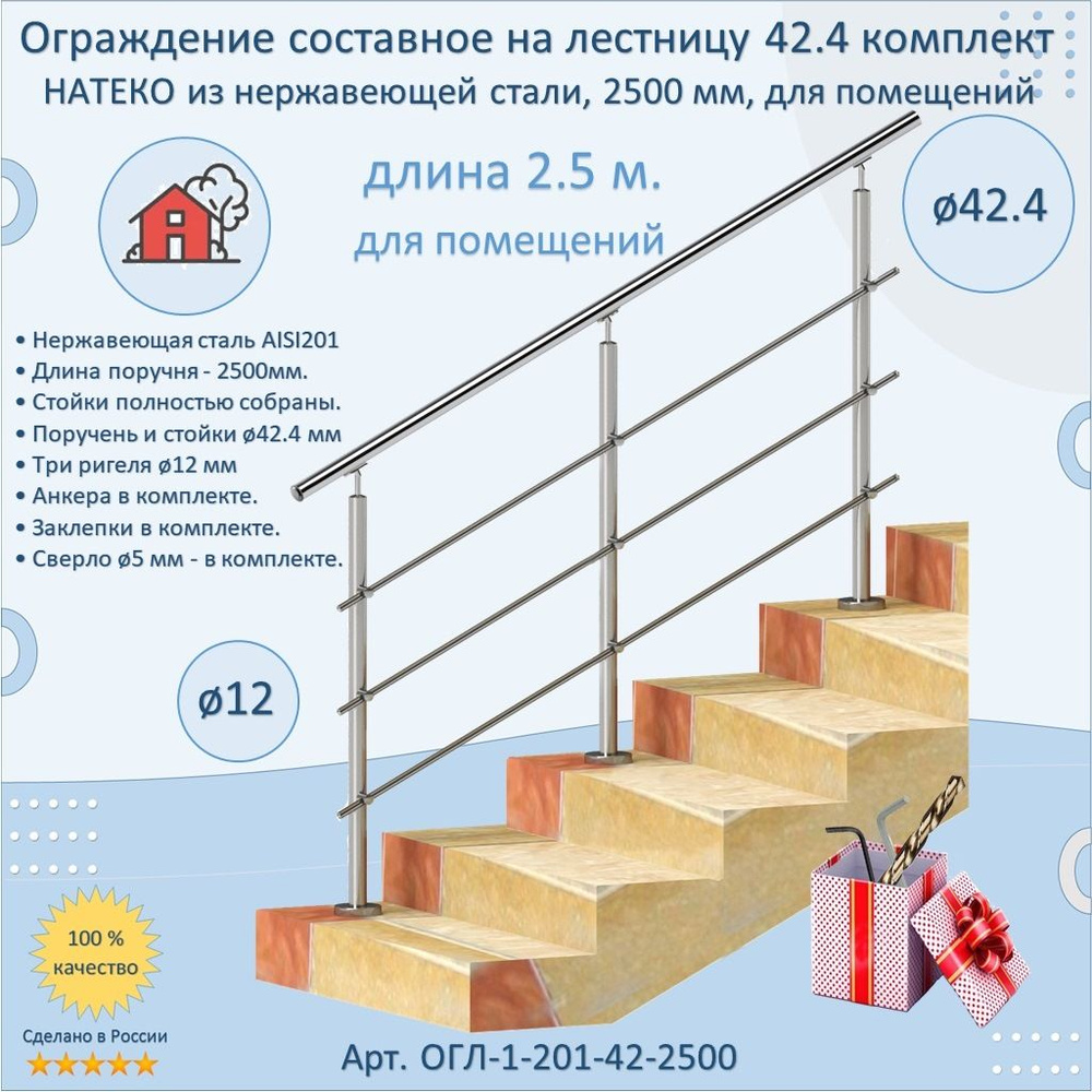 Готовый Комплект 2.5 м. Ограждение НАТЕКО составное из Нержавеющей Стали AISI 201, поручень 42.4 мм. #1