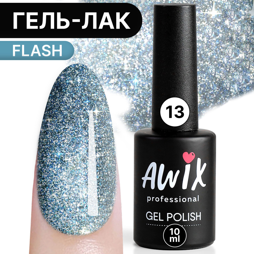 Awix, Гель лак Flash №13, 10 мл синий, светоотражающий с блестками и шиммером, для сверкающего маникюра #1