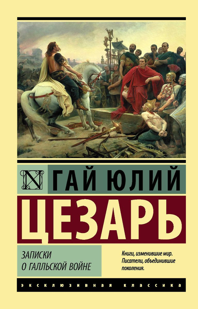 Записки о Галльской войне | Цезарь Гай Юлий #1