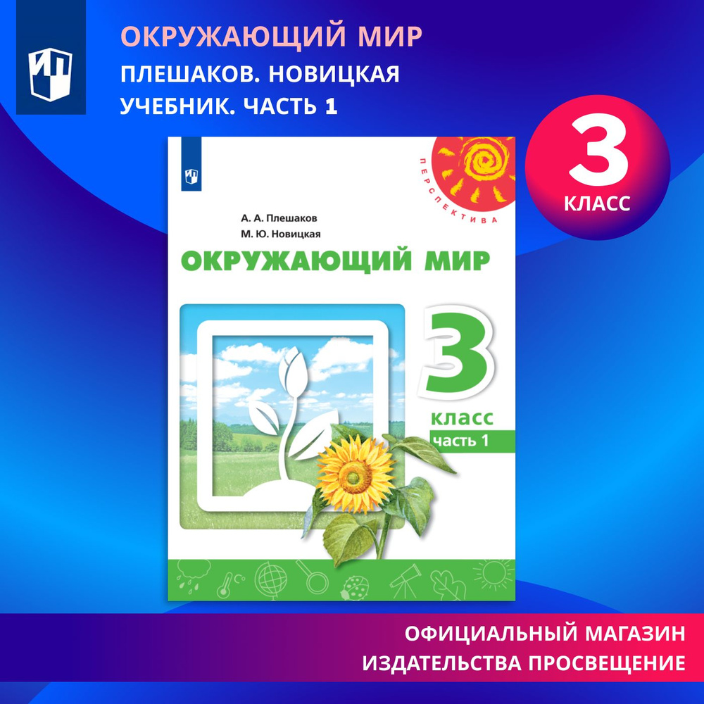 Окружающий мир. 3 класс. Учебник. Часть 1 | Плешаков А., Новицкая Марина Юрьевна  #1