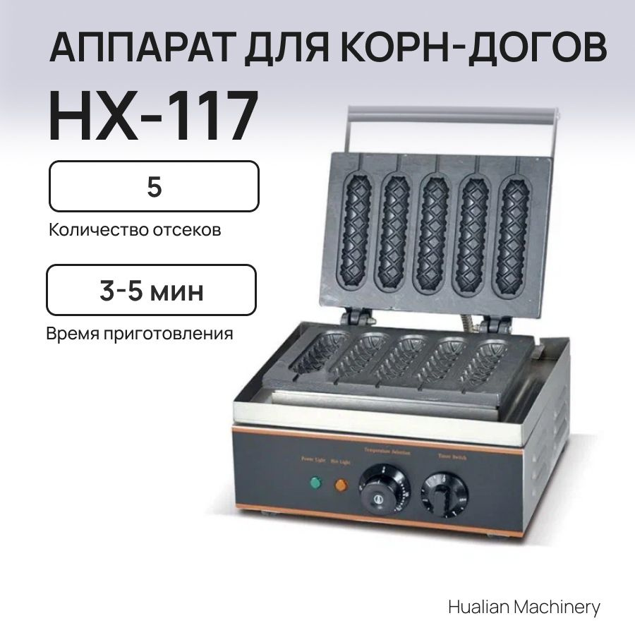 Аппарат для приготовления корн-догов HX-117 #1