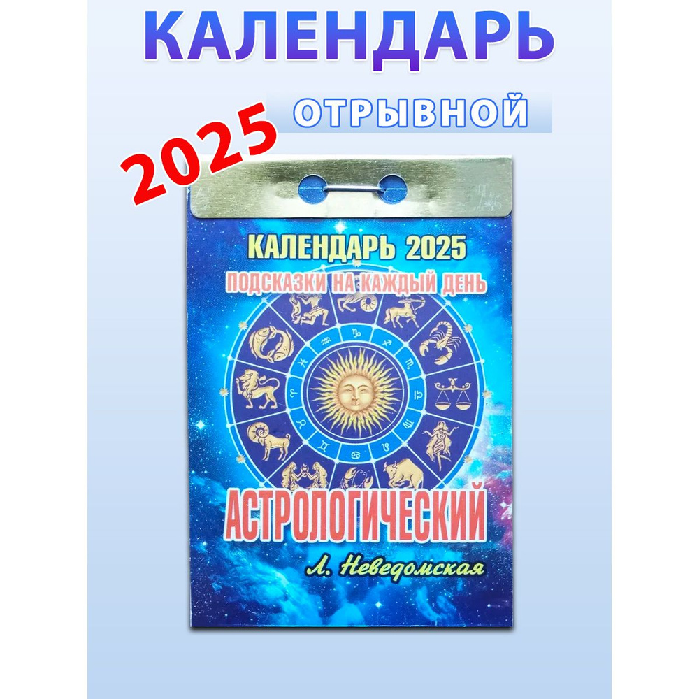 Атберг 98 Календарь 2025 г., Отрывной #1