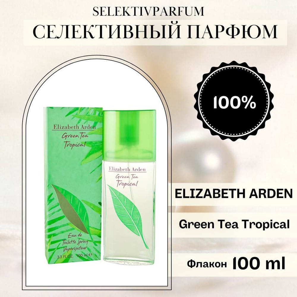 ELIZABETH ARDEN Green Tea Tropical 100ml Туалетная вода #1