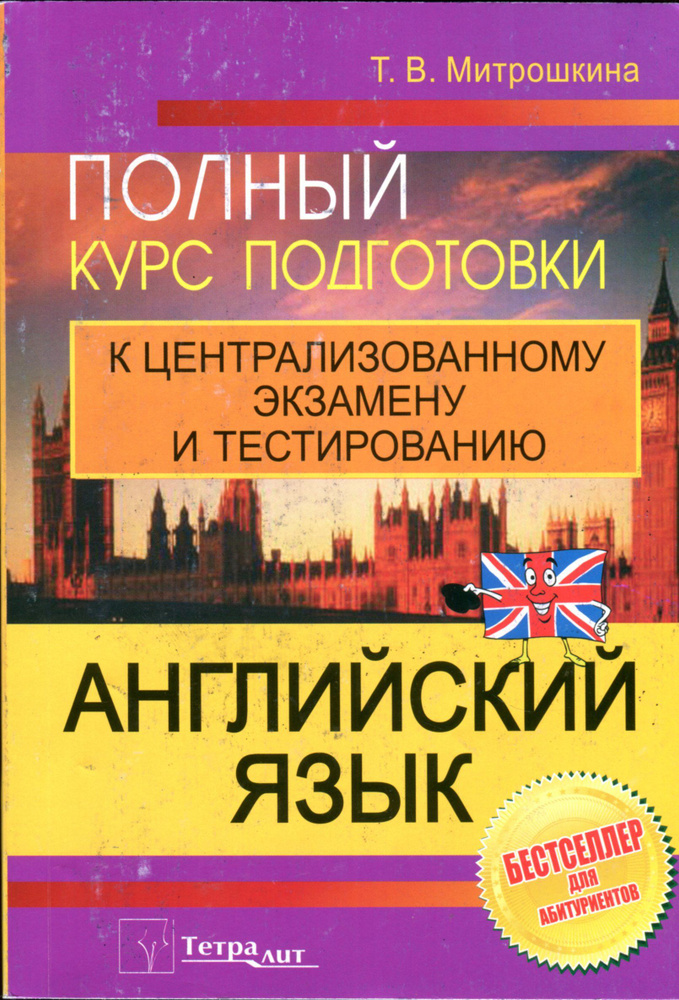 Английский язык. Полный курс подготовки к централизованному тестированию и экзамену  #1