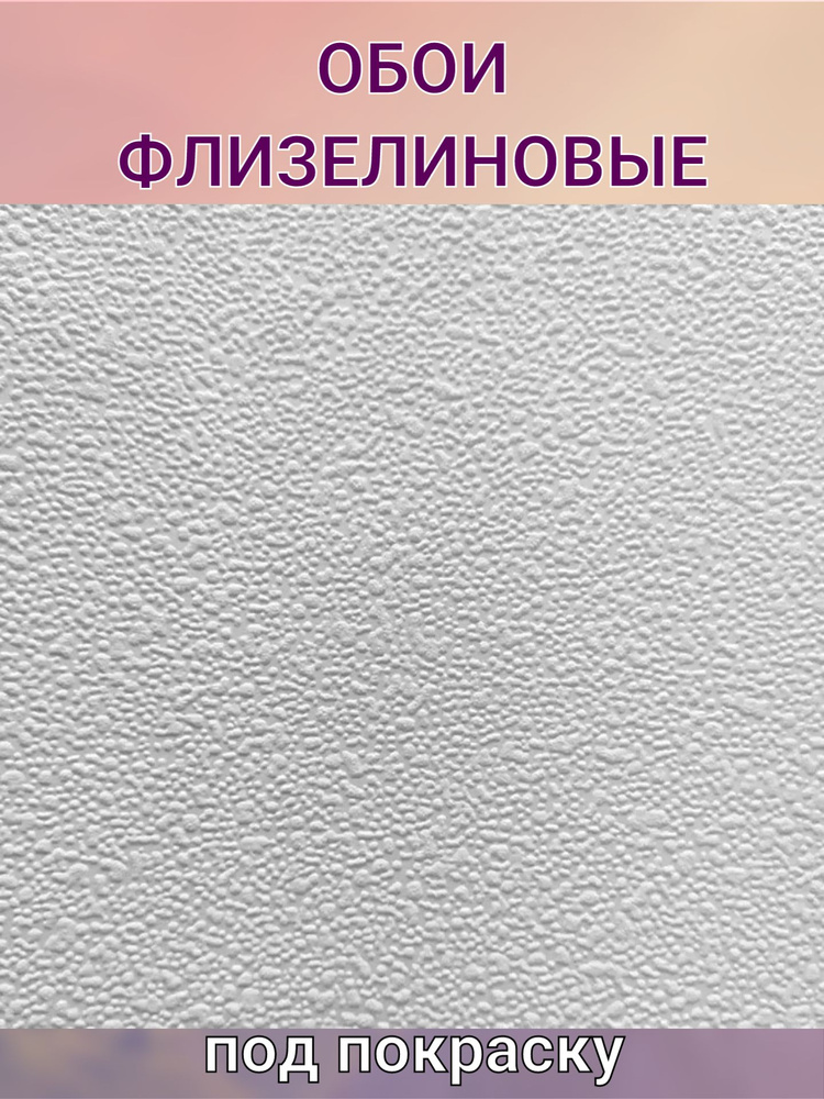 Обои под покраску флизелиновые антивандальные Крошка 1.06x10 м  #1