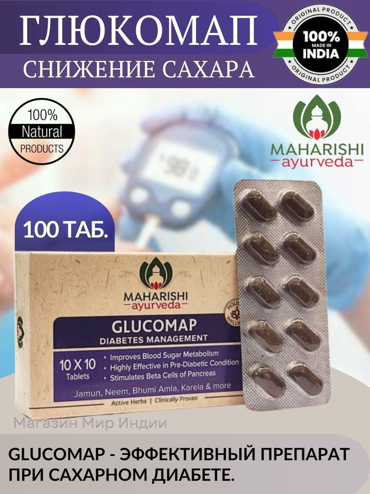Глюкомап (Glucomap Maharishi Ayurveda) 100 шт. #1
