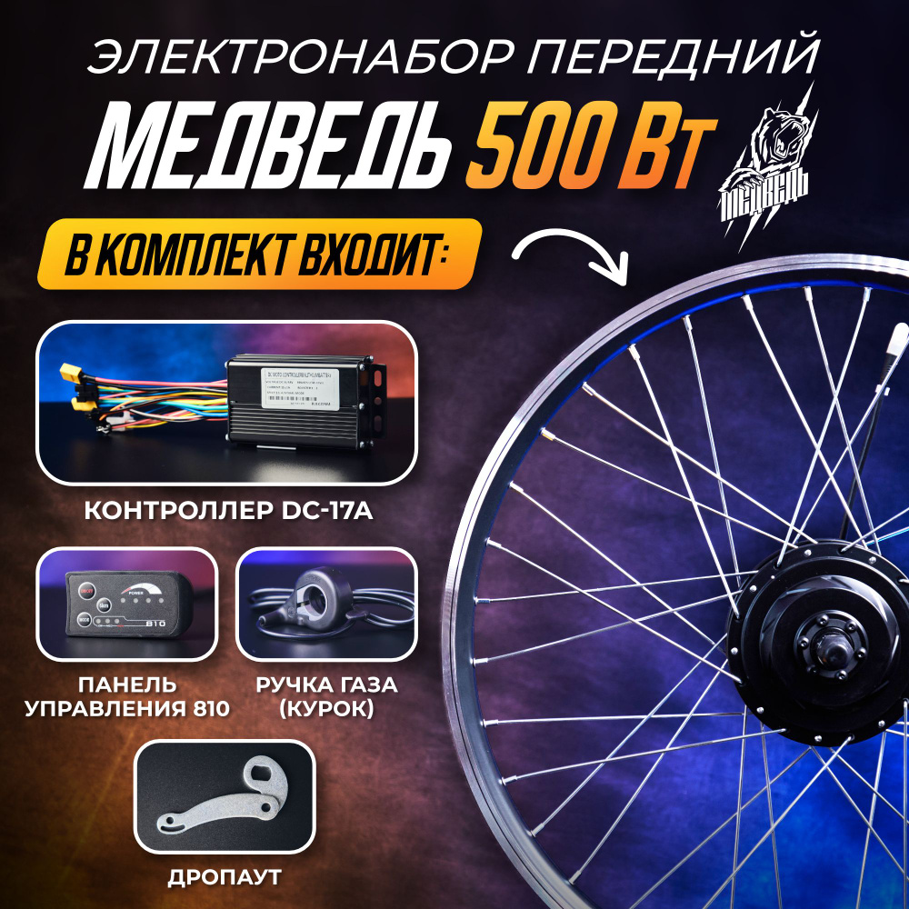 Электронабор Медведь 500Вт, передний 24", 5 элементов #1