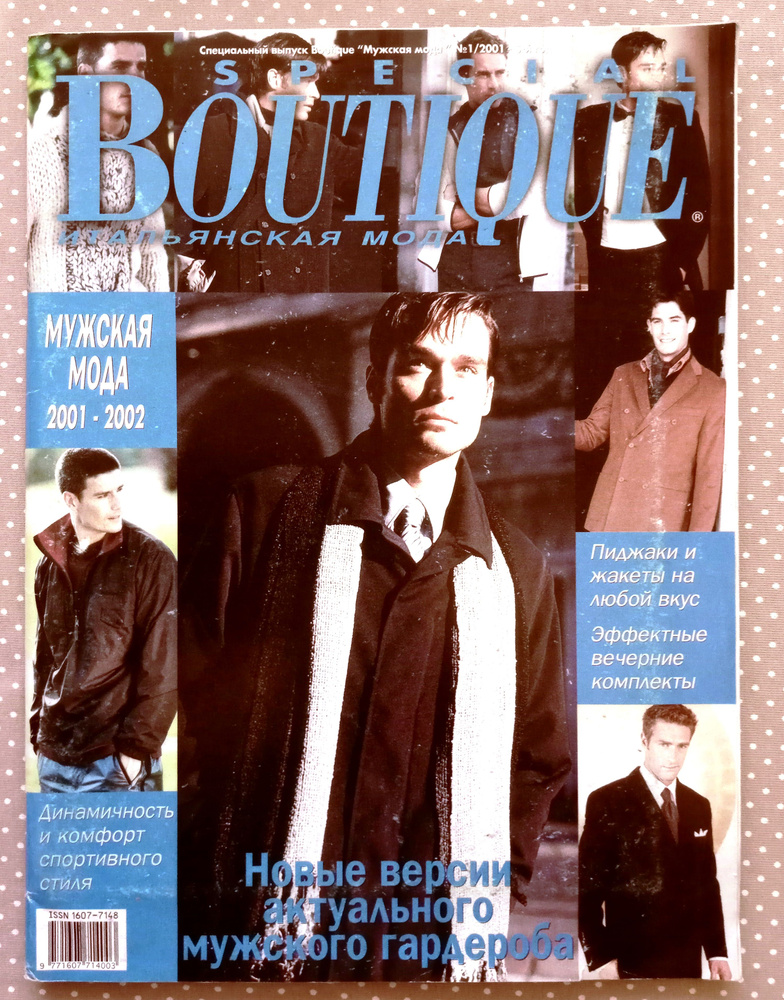 Журнал Boutique (Бутик) спецвыпуск "Мужская мода" 2001-2002 г #1