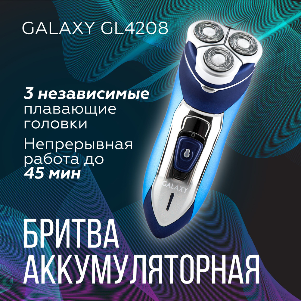 Бритва для мужчин аккумуляторная Galaxy GL4208 #1