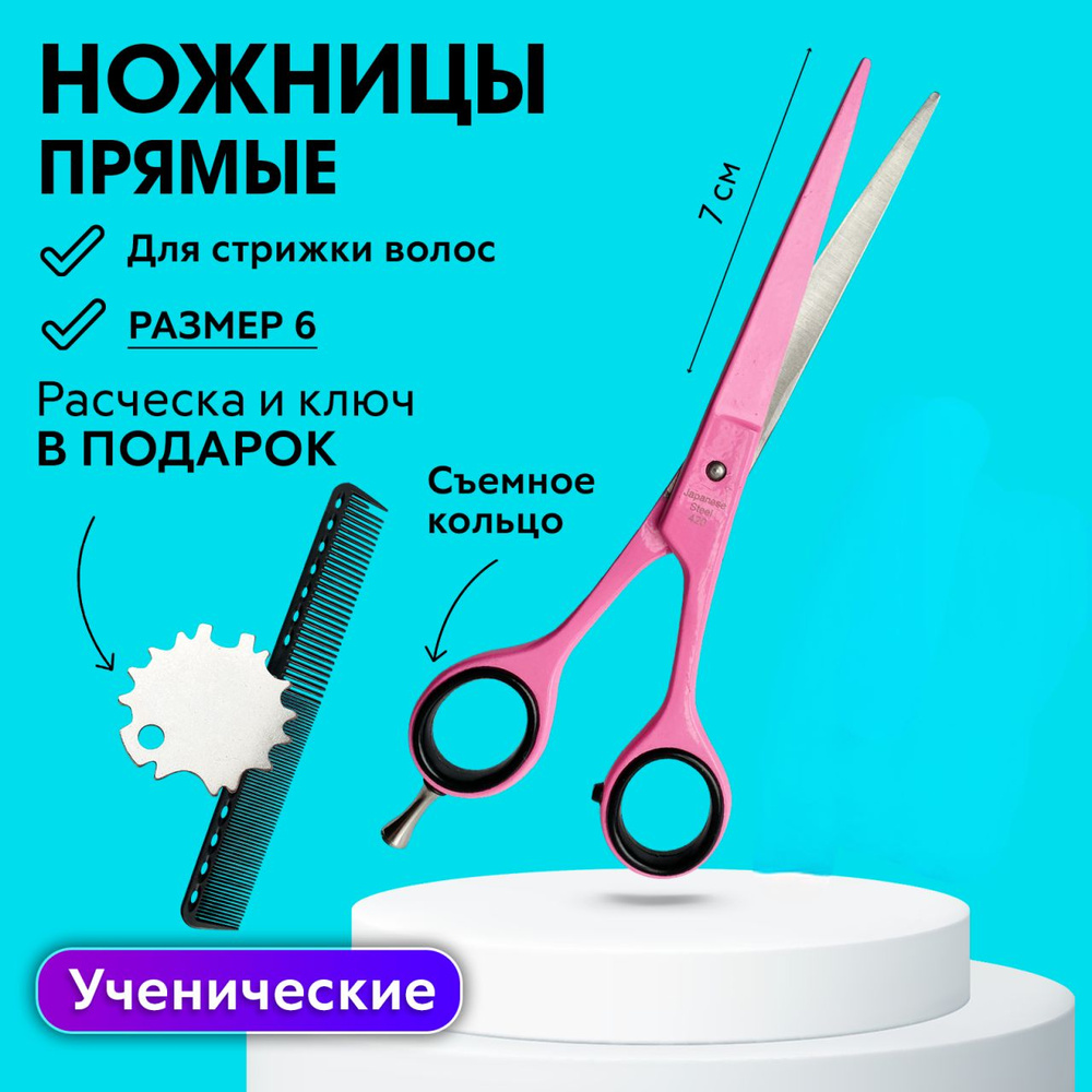 CHARITES / Ножницы ученические парикмахерские, прямые, универсальные для стрижки волос, размер 6.0 розовые #1