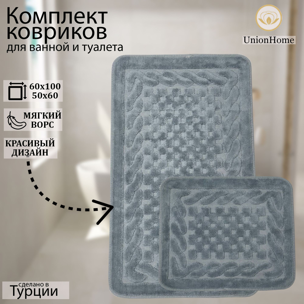 Набор ковриков для ванной/спальни/универсальный Union Home 60х100 см, 50х60см  #1