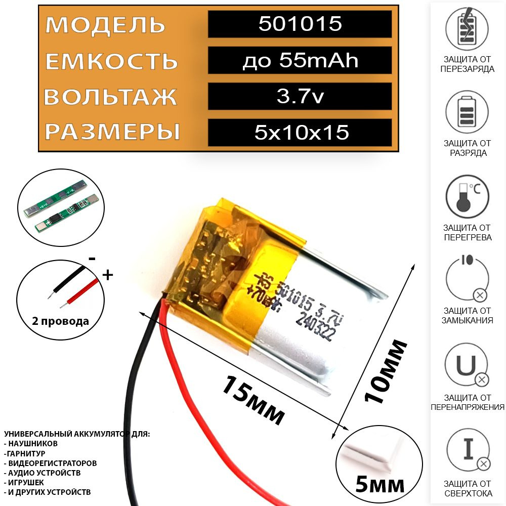 Аккумулятор универсальный 3.7v 55mAh 5x10x15 501015 подходит для наушников, игрушек, гарнитур и др... #1