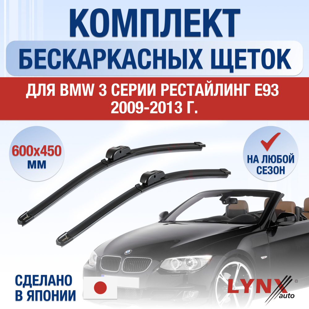 Щетки стеклоочистителя для BMW 3 серии E93 Рестайлинг / 2009 2010 2011 2012 2013 / Комплект бескаркасных #1